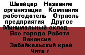 Швейцар › Название организации ­ Компания-работодатель › Отрасль предприятия ­ Другое › Минимальный оклад ­ 1 - Все города Работа » Вакансии   . Забайкальский край,Чита г.